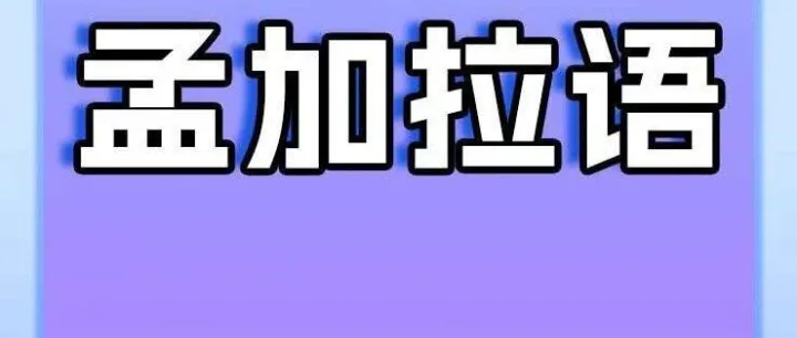 倒计时4天，要学孟加拉语的来看看看看啦！