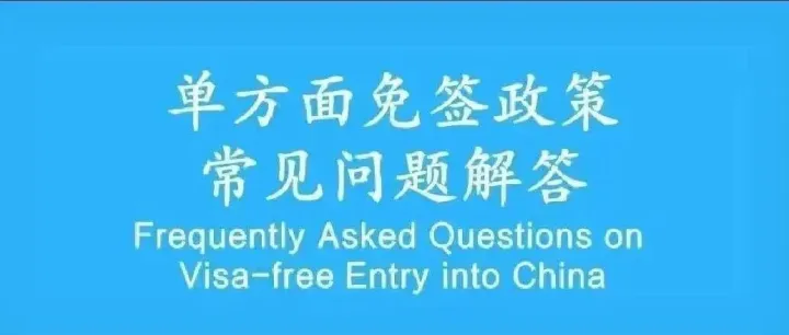 单方面免签政策常见问题解答FAQs on Visa-free Entry into China