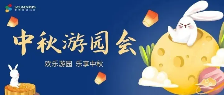 【<em>长沙</em><em>亚</em>声】欢乐游园，乐享中秋