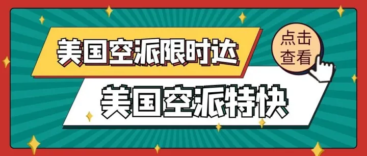 <em>威</em>速易 | 快速补货！美国空派限时达/特快：飞美东5日<em>提</em>，<em>延迟</em>赔付！