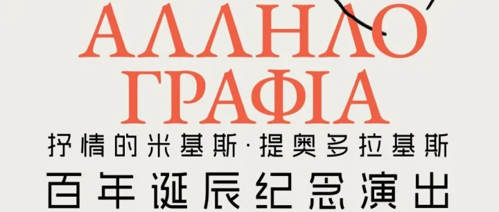 开票 | 希腊国宝级作曲家米基斯·提奥多拉基斯百年诞辰纪念演出