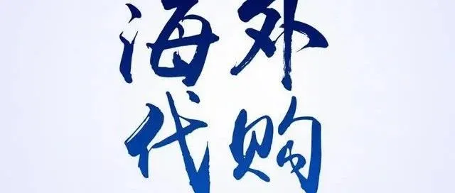 生活在丹麦——代购产品列表（2025年3月24日更新）