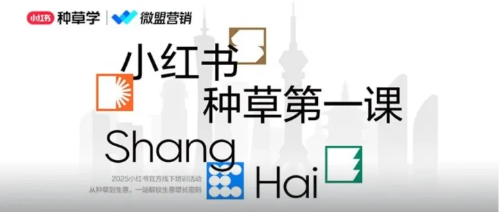 微盟营销×小红书种草第一课上海站圆满收官！助力企业“种”出增长新可能