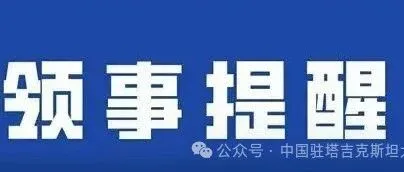再次提醒在塔吉克斯坦和阿富汗边境地区的中国公民加强安全防范