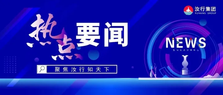 【<em>热点</em>要闻】聚焦汝<em>行</em>知天下