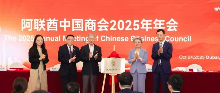 阿联酋中国商会2025年年会成功举办
