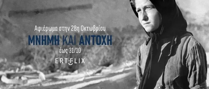 Αφιέρωμα - 致敬 - Commemorating the 28th of October