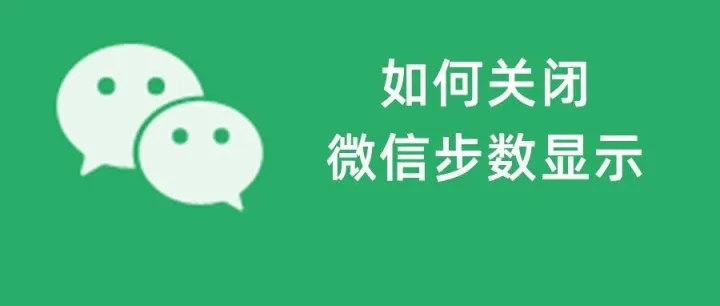 <em>微</em><em>信</em>走了<em>多少</em>步怎么关掉？如何关闭<em>微</em>信步数显示或停用<em>微</em><em>信</em>运动？