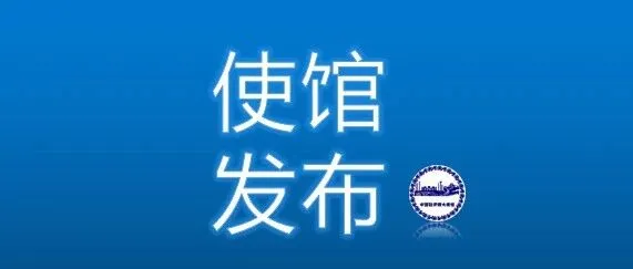 The Chinese Embassy in Iran Reminder against <em>Scams</em>