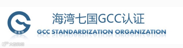 GCC认证申请资料要求及注意事项-CTC华商检测