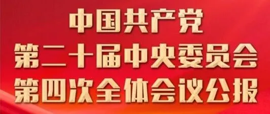 中国共产党第二十届中央委员会第四次全体会议公报