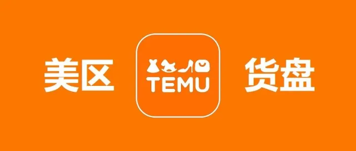 Temu分销实操全攻略：从授权、选品到避坑，一篇搞定！
