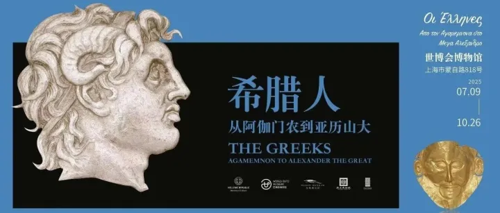 《希腊人：从阿伽门农到亚历山大》展览在上海开幕 Exhibition——"THE GREEKS" is in Shanghai