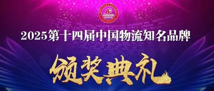 实力见证！弘人网络C-WMS荣获2025年度“物流知名品牌（物流软件）”奖项