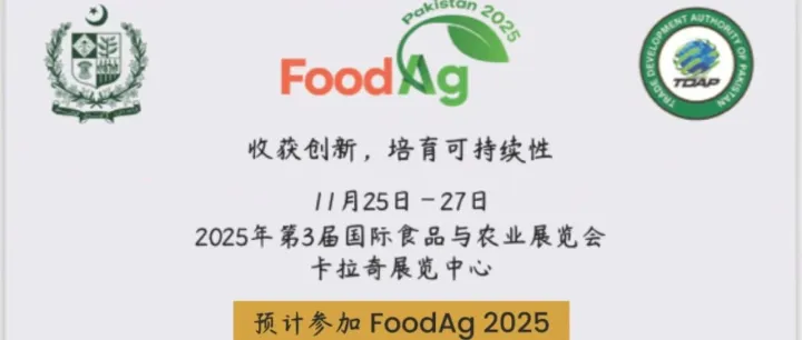 第三届巴基斯坦国际食品农业展（参展信息附补贴政策）