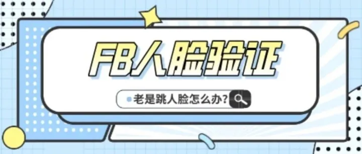 如何<em>登录</em><em>新</em>的 Facebook <em>账号</em>，才不会触发自拍验证