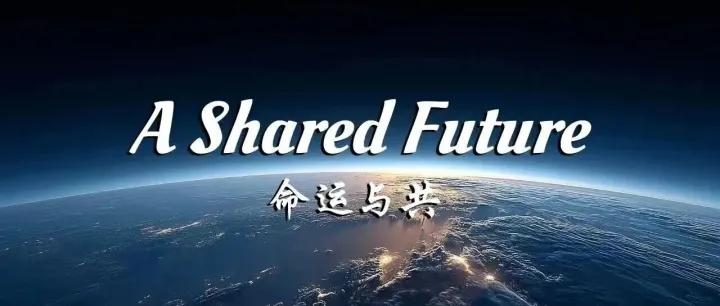 A <em>Shared</em> Future 命运与共