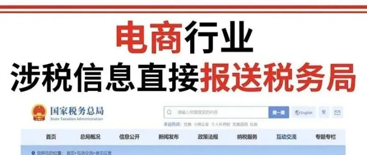 电商平台数据直连税局之后，税务总局给的解答！