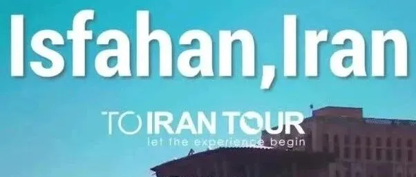 城市名片 | “听见” 伊斯法罕