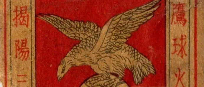 <em>揭阳</em>鹰球火柴商标