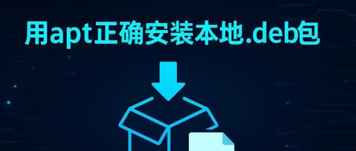 教你用<em>apt</em>正确安装本地.deb包