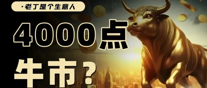 沪指站上4000，牛市还会持续多久？若是全面牛市会怎样？