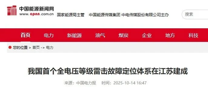 防雷前沿 | 我国首个全电压等级雷击<em>故障</em><em>定位</em>体系在江苏建成