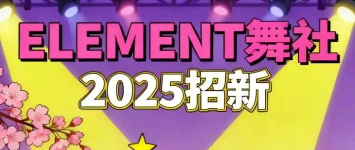 ELEMENT <em>舞</em><em>社</em>招新总结