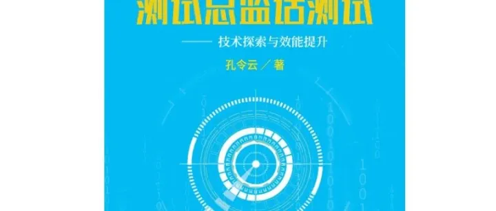 新书连载25｜<em>SQL</em><em>注入</em>防范--《测试总监话测试》