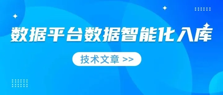 <em>数据</em><em>平台</em><em>数据</em>智能化<em>入库</em>