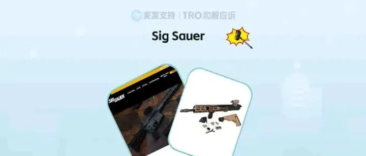 25-cv-12595，SIG Sauer匿名维权，连发两案！近300店涉案或被TRO冻结！
