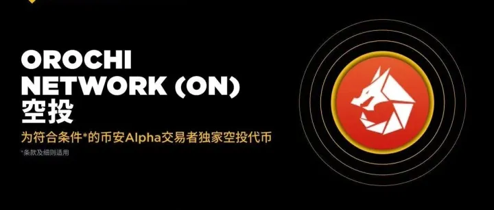 今日币安Alpha上线Orochi <em>Network</em>(ON)