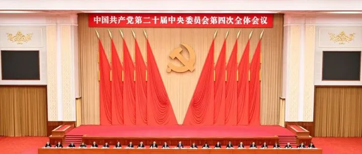 中国共产党第二十届中央委员会第四次全体会议公报