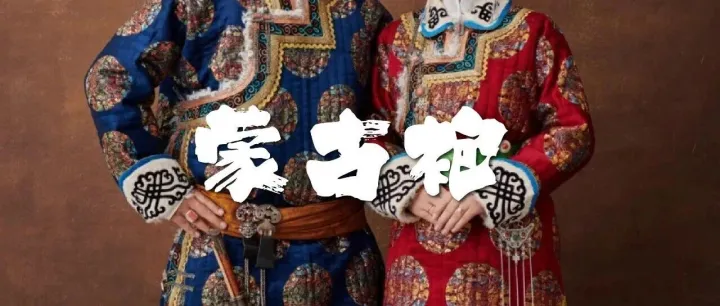 <em>锡林郭勒</em>蒙古袍，裹着草原的温度