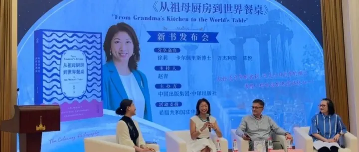 希腊驻华大使出席在2025上海书展举办的《从祖母厨房到世界餐桌》新书发布会活动
