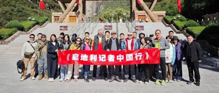 2025奥地利记者中国行 于太行深处听中奥和鸣