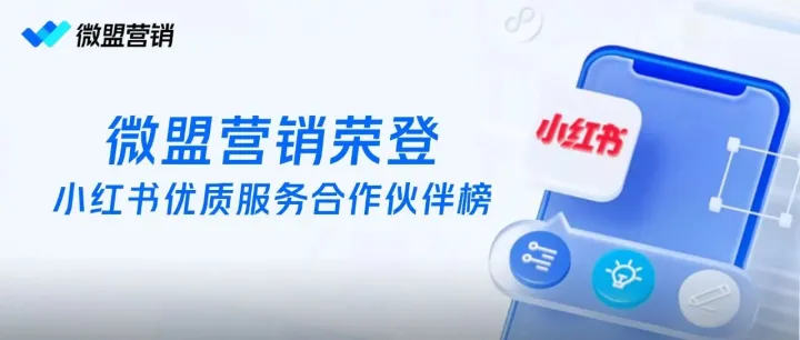 微盟营销荣登小红书「优质服务合作伙伴榜单」，三大赛道实力领跑