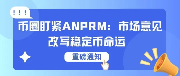 <em>币</em><em>圈</em>盯紧ANPRM：市场意见改写<em>稳定</em><em>币</em>命运