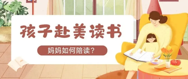 孩子去美国读书，妈妈怎么陪读？解析三种方式！