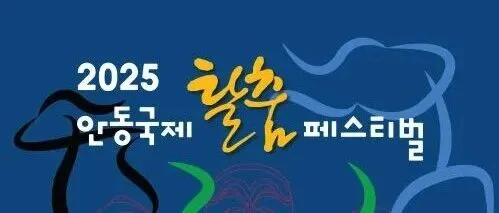 「環<em>球</em>舞者」2025韓國安東國際面具舞<em>比</em><em>賽</em>最後報名中！