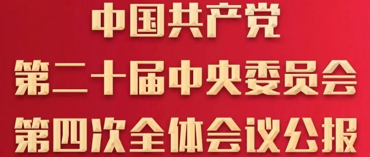 中国共产党第二十届中央委员会第四次全体会议公报