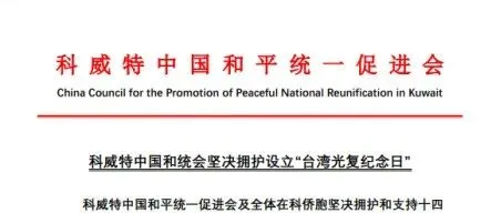科威特中国和平统一促进会发表关于坚决拥护设立台湾光复纪念日的声明