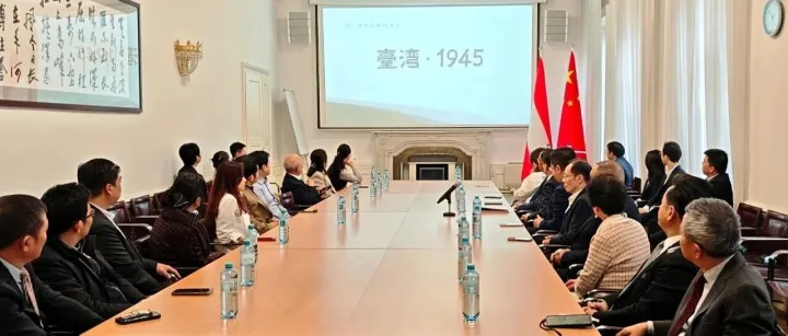 驻奥地利使馆举办旅奥侨界纪念台湾光复80周年座谈会