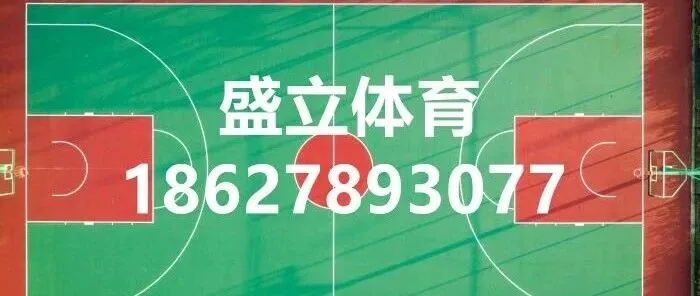 泰安弹性硅PU球场<em>联系</em><em>电话</em>