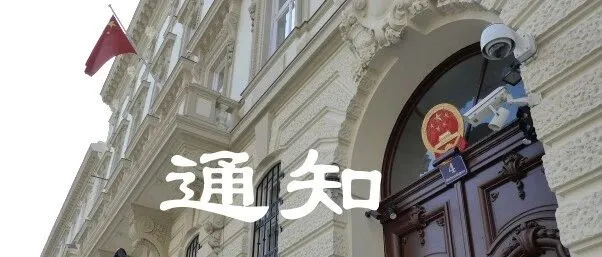 关于启用“中国领事”APP公证预约预审功能的通知