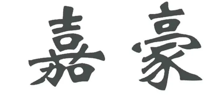 学生挂在嘴边<em>的</em>“嘉<em>豪</em>”<em>是什么</em><em>意思</em>？