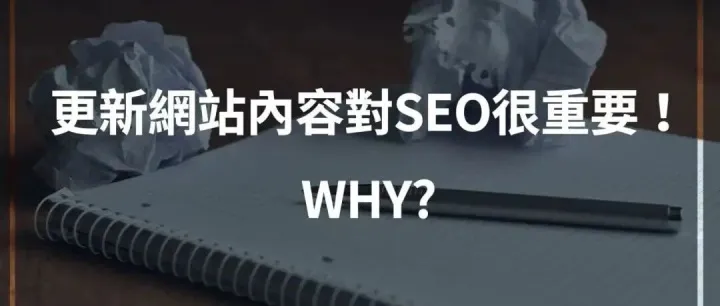 为什么持续更新网站内容是SEO成功的关键？