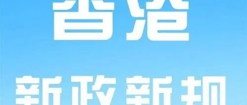 香港创业新政<em>新</em>规，<em>注册</em>量暴增！<em>注册</em>香港公司正当时！附<em>注册</em>资料流程费用+<em>开户</em>全指南