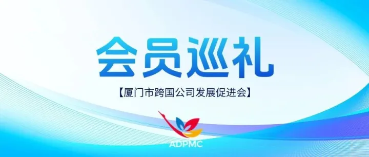 ADPMC会员巡礼 | <em>厦门</em>雅迅<em>智</em>联<em>科技</em>股份<em>有限公司</em>