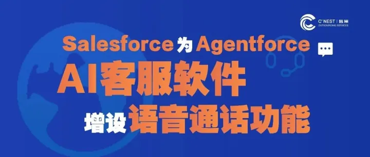 <em>Salesforce</em>为Agentforce AI客服软件增设语音通话功能